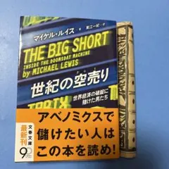 世紀の空売り 世界経済の破綻に賭けた男たち