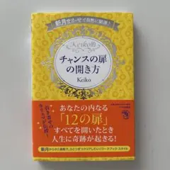 Keiko的 チャンスの扉の開き方