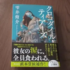 クロコダイル・ティアーズ