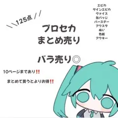 プロセカグッズまとめ売り　バラ売り◎