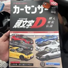 2025年最新】イニシャルD30周年の人気アイテム - メルカリ