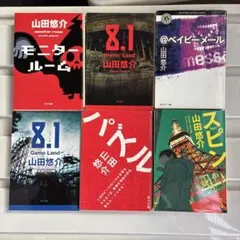山田悠介 作品集 6冊セット