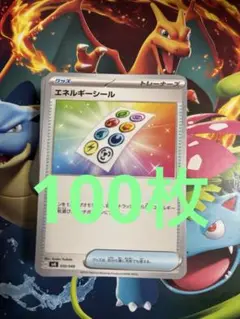 エネルギーシール　100枚