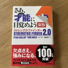 さあ、才能(じぶん)に目覚めよう 新版 ストレングス・ファインダー2.0