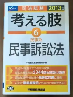 司法試験考える肢 : 司法試験・予備試験短答式・肢別過去問集 2013年版