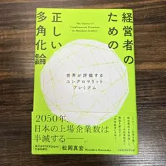 経営者のための正しい多角化論 : 世界が評価するコングロマリットプレミアム