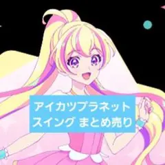 アイカツプラネット スイング まとめ売り