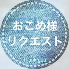 おこめ@プロフ読んでください( ᴗˬᴗ)様 リクエスト 4点 まとめ商品