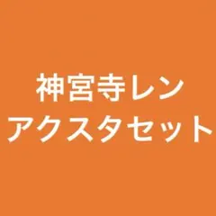 うたプリ　神宮寺レン　アクリルスタンド　まとめ売り