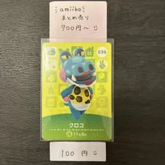 amiiboカード【100円】クロコ 03 あつまれどうぶつの森 説明欄必読