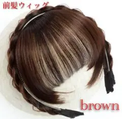 送料無料★前髪ウィッグ 編み込み 三つ編み イメチェン ウィッグ カチューシャ