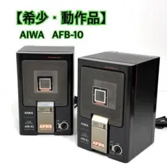 【希少・動作品】 AIWA AFB-10 アクティブスピーカー 音出し確認済み 希少・動作品】 AIWA AFB-10 アクティブスピーカー 音出し確認済み