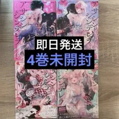 2025年最新】アサシン&シンデレラ 全巻の人気アイテム - メルカリ