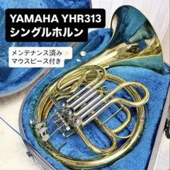 YAMAHA ヤマハYHR-314Ⅱ フレンチホルン シングル マウスピース付き