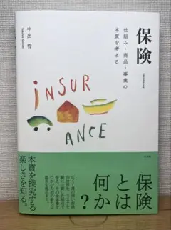 保険 中出哲
