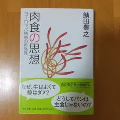 肉食の思想 : ヨーロッパ精神の再発見