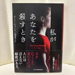 私があなたを殺すとき