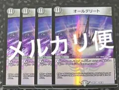 デュエルマスターズ　オールデリート