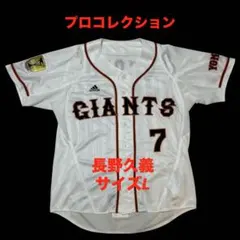 プロコレクション　長野久義　読売ジャイアンツ　ユニフォーム　フル刺繍　サイズLのサムネイル