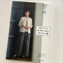 ❤︎手作りっぽく見えない服 : 中野ユカリの