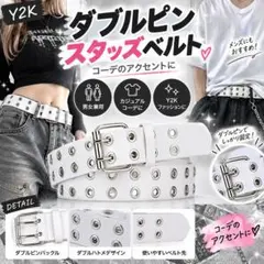 【セール中！】y2k 白 ダブルピンベルト スタッズベルト 男女兼用 ベルト