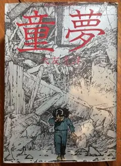 童夢 大友克洋 初版
