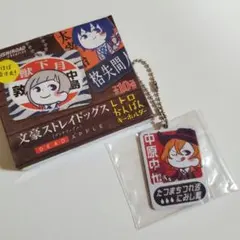 中原中也 文豪ストレイドッグス DEAD APPLE レトロかんばんキーホルダー