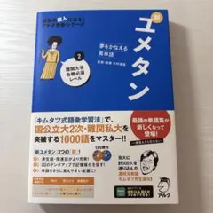 夢をかなえる英単語 新ユメタン 2 難関大学合格必須レベル - メルカリ