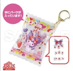 【新品未使用】サンリオ当たりくじ クロミ キーホルダー