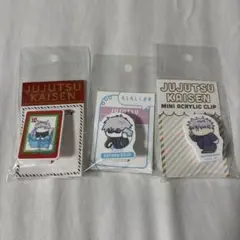 呪術廻戦　五条悟　ミニアクリルクリップ　3点セット　ロフト
