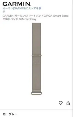 GARMIN CIRQA 交換用バンド S/M French Gray