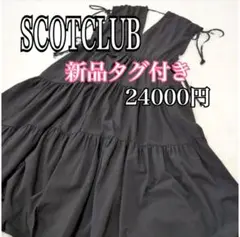 24000お勧め！新品タグ付SCOTCLUB 斜めティアードワンピース　ブラック