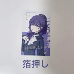 劇場版 プロセカ 朝比奈まふゆ エピカ 箔押し