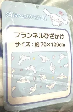 シナモロール フランネルひざ掛け毛布 約70×100cm
