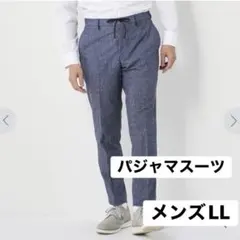 新品AOKI アオキパジャマスーツ裾上げ済 トリコットサッカーパンツ LLのサムネイル