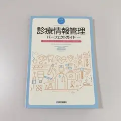 診療情報管理 パーフェクトガイド