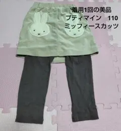 プティマイン 110 ミッフィーポケット付きスカート　スカッツ　冬素材