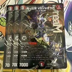 鬼ヶ伝双VSジャオウガ　3枚
