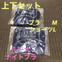 上下セット ルーナ ナイトブラ アンティークネイビー 新品 正規品のサムネイル