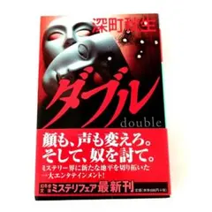 ダブル 深町秋生著
