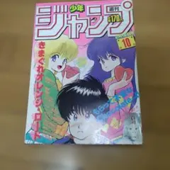 週刊少年ジャンプ　1985 10