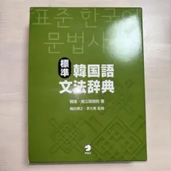 【美品】標準韓国語文法辞典 標準韓国語文法辞典 【公式通販】