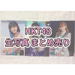 HKT48 生写真 まとめ売り