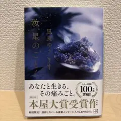 ★【文庫】汝、星のごとく／凪良ゆう★