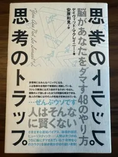 思考のトラップ デイヴィッド マクレイニー著　安原和見訳