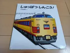 しゅっぱつしんこう！