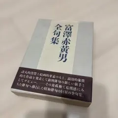 中江藤樹-天寿学原理 太田龍 - メルカリ