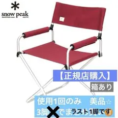 美品⭐︎【スノーピーク FDチェアワイド 赤】 FDチェアワイド RD| スノーピーク(Snow Peak)