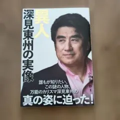 2026年最新】深見 東州の人気アイテム - メルカリ