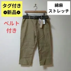 新品 ベージュ クロップドチノパンツ ハーフパンツ 七分丈 リネン麻 ストレッチ